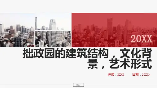 拙政园的建筑结构文化背景艺术形式