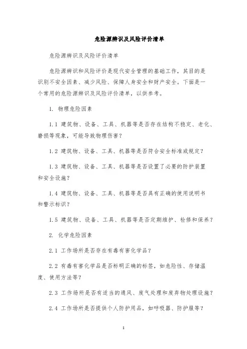 危险源辨识及风险评价清单