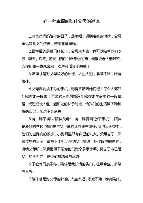 有一种幸福叫陪伴父母的说说