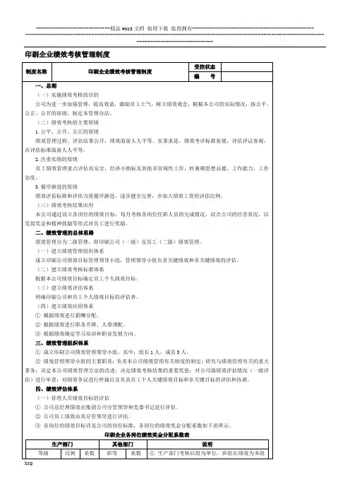 印刷企业绩效考核管理制度