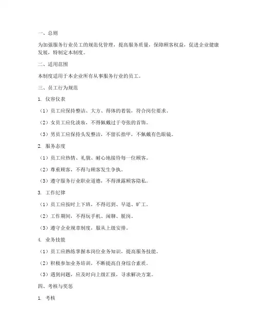 服务行业员工规则管理制度