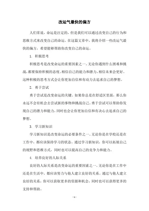 改运气最快的偏方