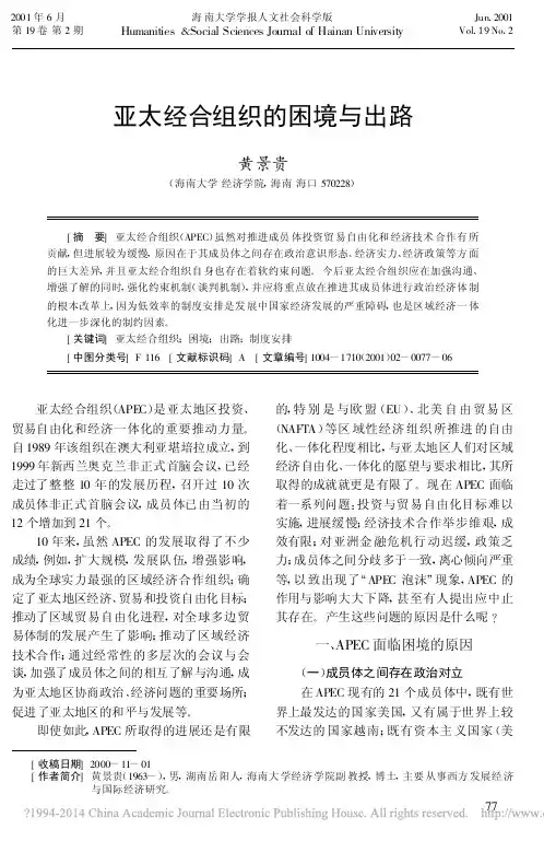 亚太经合组织的困境与出路_黄景贵