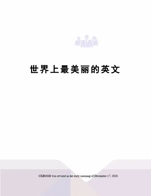世界上最美丽的英文