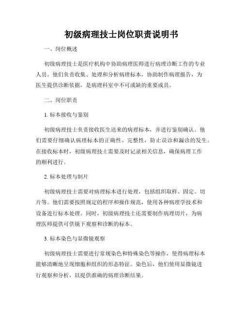 初级病理技士岗位职责说明书