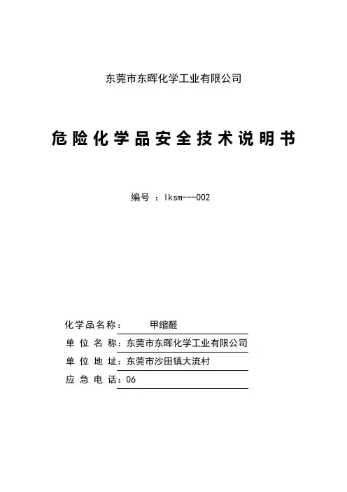甲缩醛安全技术说明书