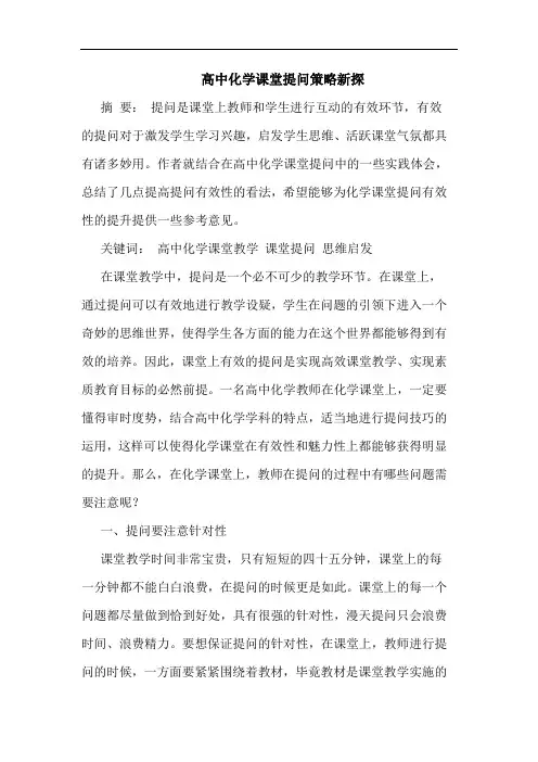 高中化学课堂提问策略新探