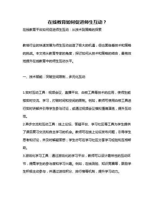 在线教育如何促进师生互动？