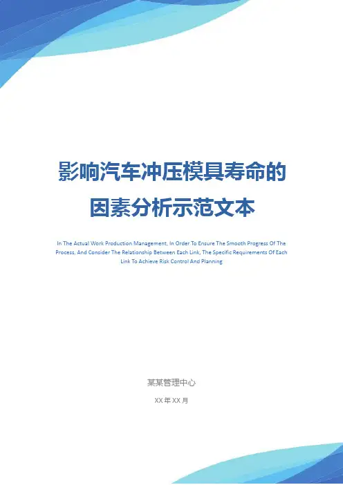 影响汽车冲压模具寿命的因素分析示范文本