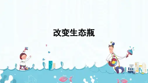 教育科学出版社小学五年级科学上册《改变生态瓶》精品课件