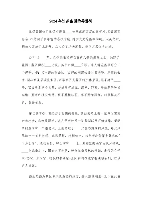 2024年江苏蠡园的导游词(2篇)