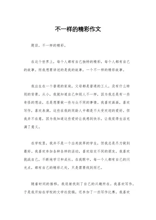 不一样的精彩作文
