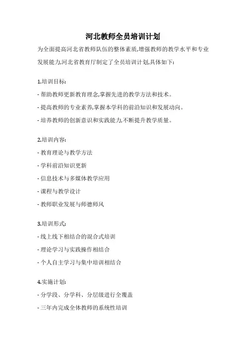 河北教师全员培训计划