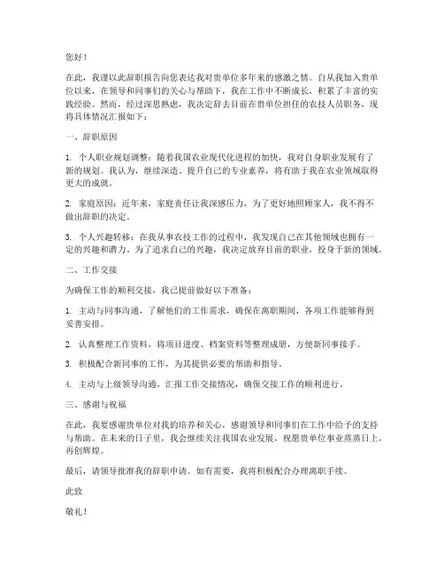农技人员辞职报告范文