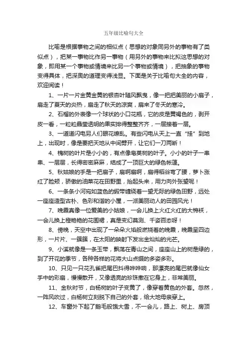 五年级比喻句大全
