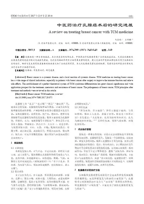中医药治疗乳腺癌术后的研究进展