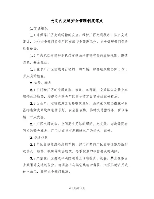 公司内交通安全管理制度范文（五篇）