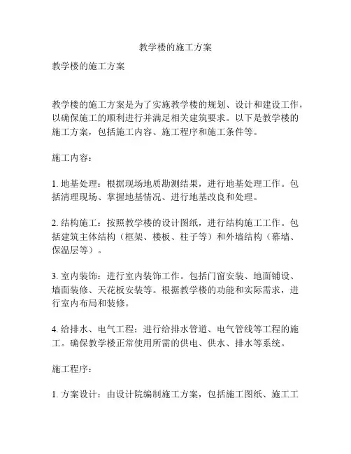 教学楼的施工方案