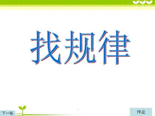 小学二年级找规律趣味数学PPT课件