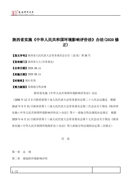 陕西省实施《中华人民共和国环境影响评价法》办法(2020修正)