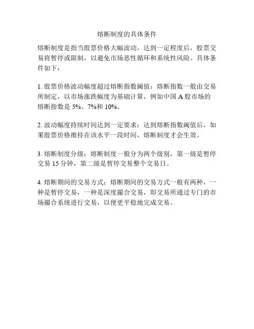 熔断制度的具体条件