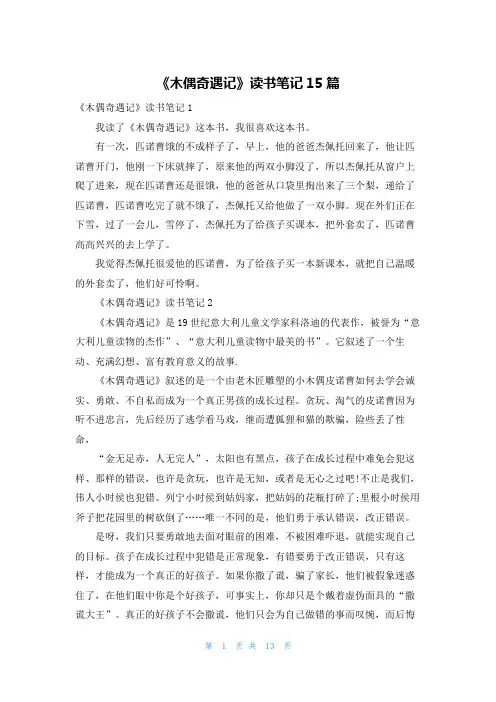 《木偶奇遇记》读书笔记15篇