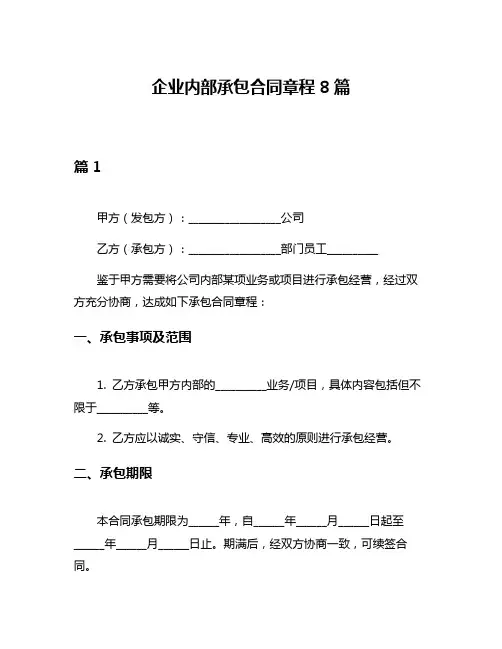 企业内部承包合同章程8篇