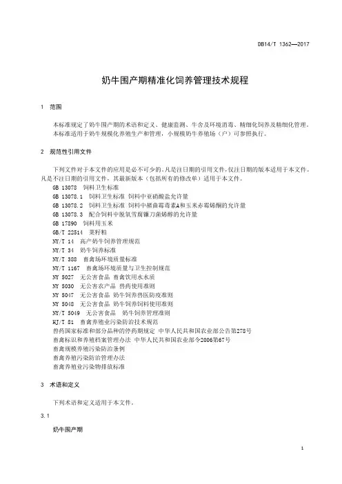 奶牛围产期精准化饲养管理技术规程