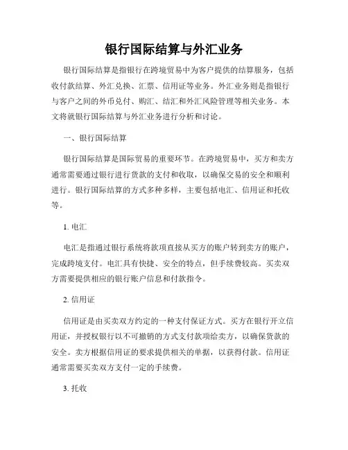 银行国际结算与外汇业务