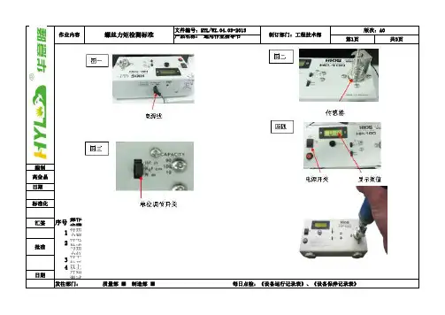 螺丝力矩标准及检测标准作业指导书
