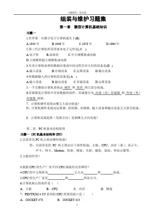 微机组装与调试习题参考答案