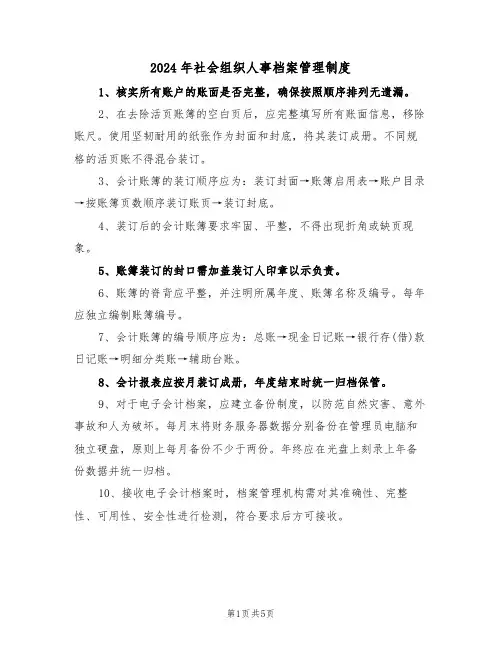2024年社会组织人事档案管理制度（三篇）