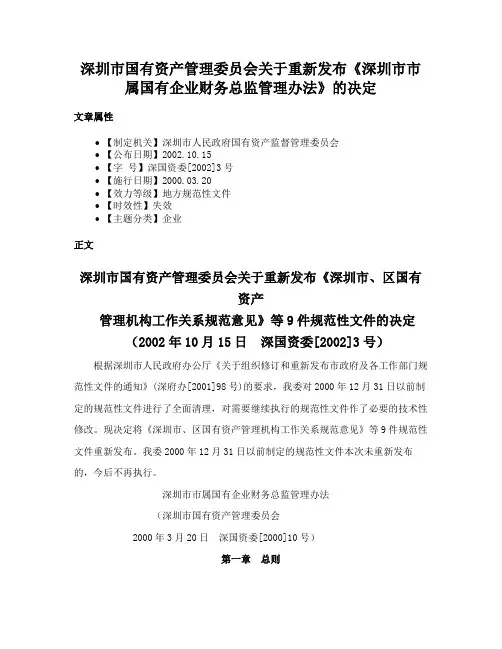 深圳市国有资产管理委员会关于重新发布《深圳市市属国有企业财务总监管理办法》的决定