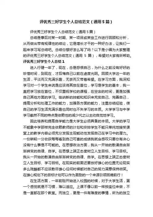 评优秀三好学生个人总结范文（通用5篇）