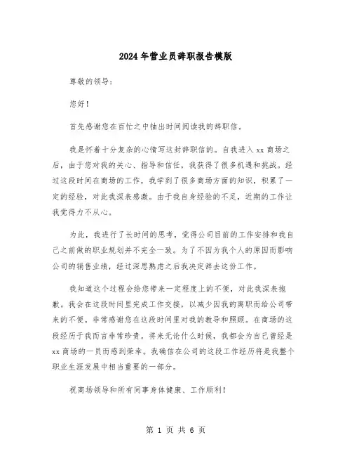 2024年营业员辞职报告模版(四篇)