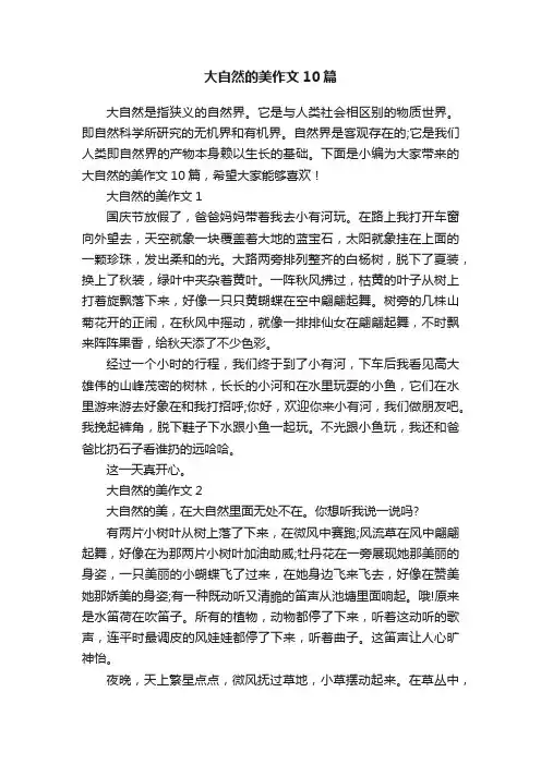大自然的美作文10篇