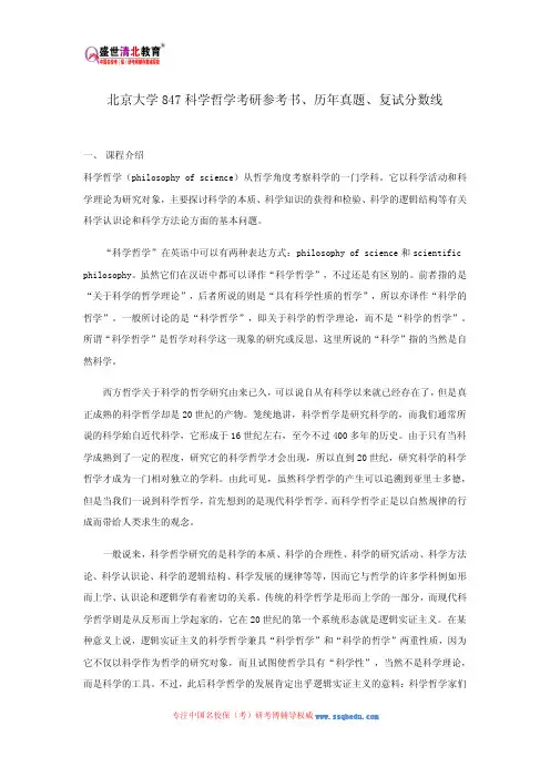 北京大学847科学哲学考研参考书、历年真题、复试分数线