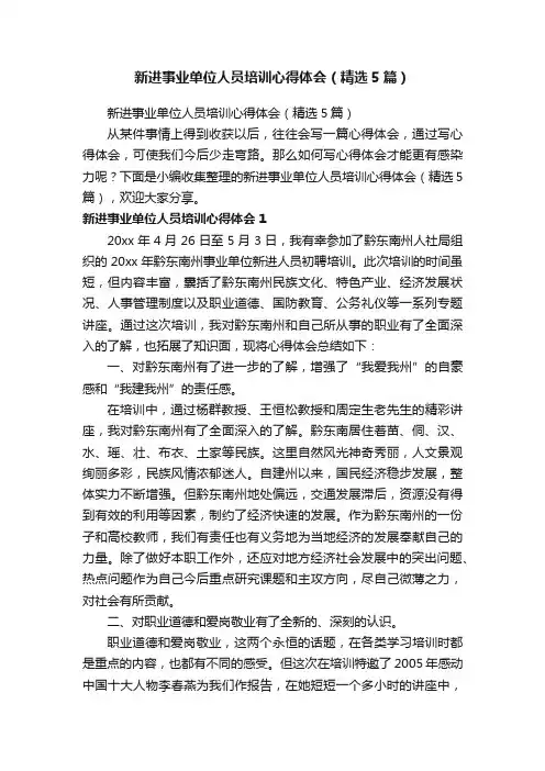 新进事业单位人员培训心得体会（精选5篇）