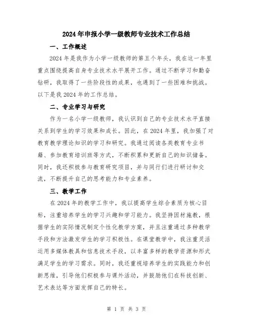 2024年申报小学一级教师专业技术工作总结