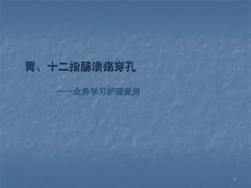 胃十二指肠溃疡穿孔护理查房ppt课件