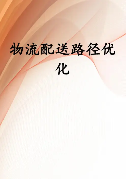 物流配送路径优化