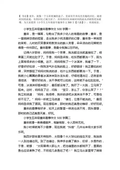 小学生五年级童年趣事作文500字【六篇】