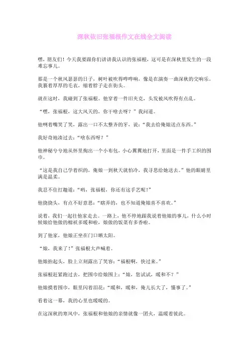 深秋依旧张福根作文在线全文阅读