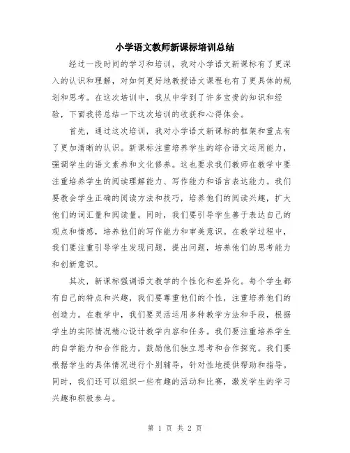 小学语文教师新课标培训总结