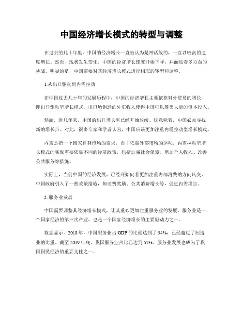 中国经济增长模式的转型与调整