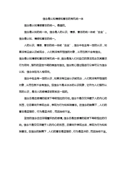 信念是认知情感和意志的有机统一体