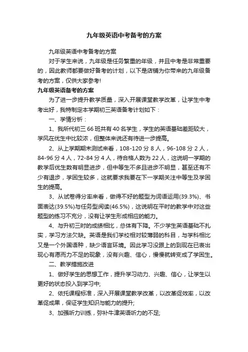 九年级英语中考备考的方案