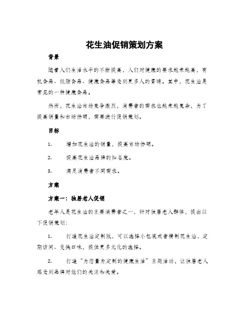 花生油促销策划方案