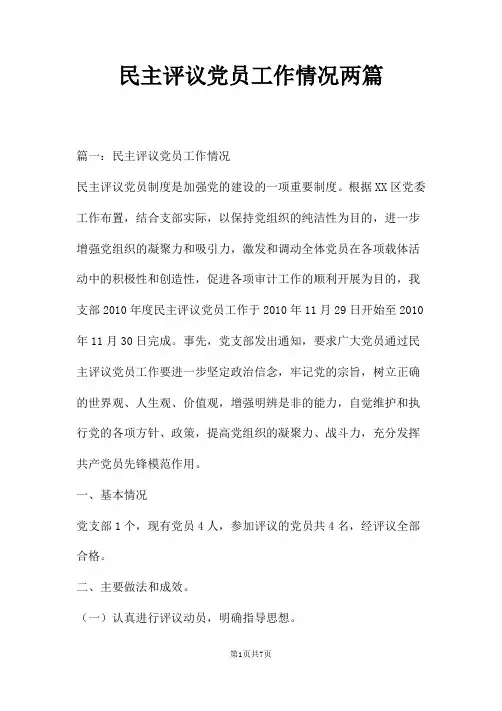 民主评议党员工作情况两篇