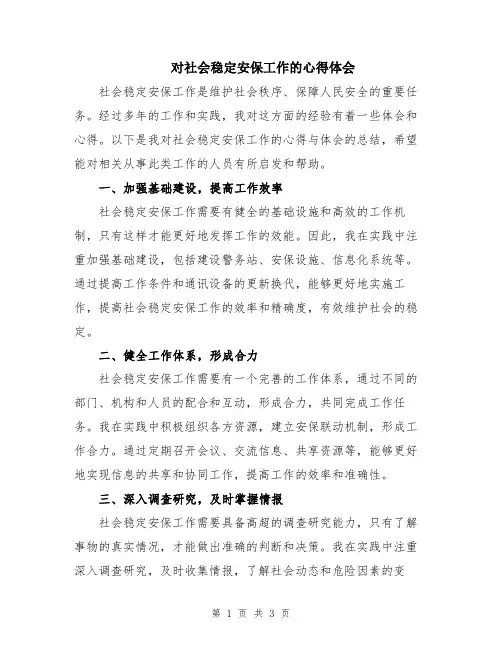 对社会稳定安保工作的心得体会
